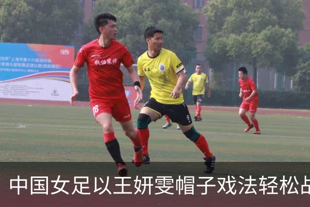 中国女足以王妍雯帽子戏法轻松战胜菲律宾，晋级亚运会四强