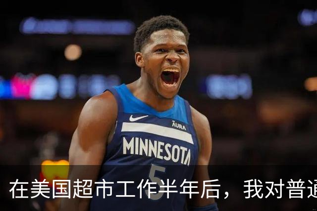 在美国超市工作半年后，我对普通人的生活有了深刻的体悟