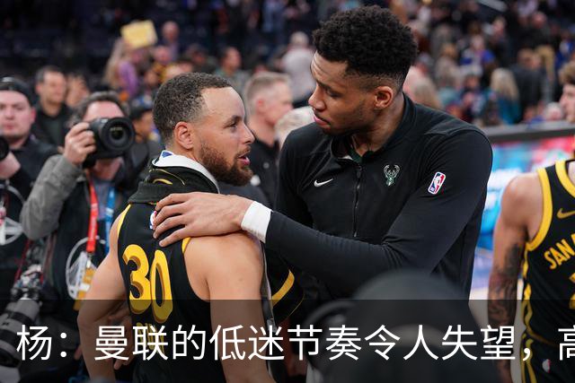 杨：曼联的低迷节奏令人失望，高层拖累卡里克的执教之路