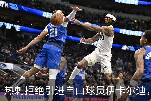热刺拒绝引进自由球员伊卡尔迪，背后的思考