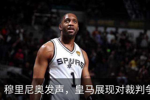 穆里尼奥发声，皇马展现对裁判争议的坚定立场