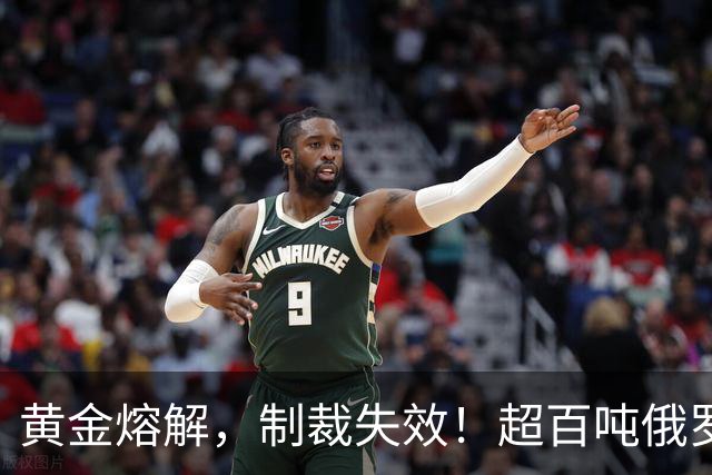 黄金熔解，制裁失效！超百吨俄罗斯黄金流入香港助推人民币国际化